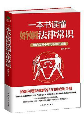 一本书读懂婚姻法律常识 婚恋关系中不可不知的戒律