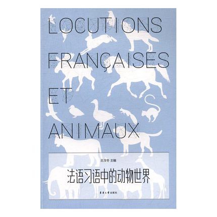 法语习语中的动物世界
