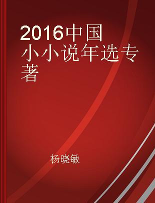 2016中国小小说年选