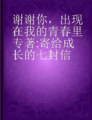 谢谢你，出现在我的青春里 寄给成长的七封信