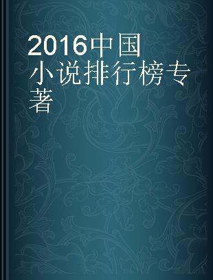 2016中国小说排行榜