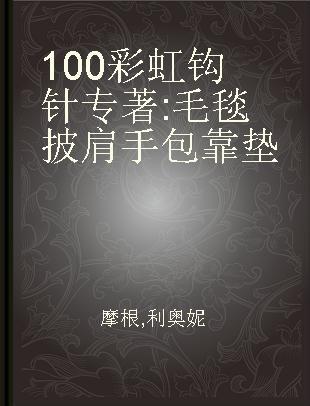 100彩虹钩针 毛毯 披肩 手包 靠垫