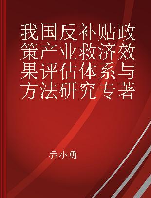 我国反补贴政策产业救济效果评估体系与方法研究