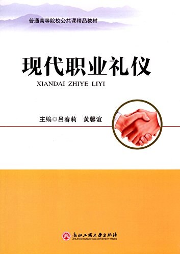 现代职业礼仪