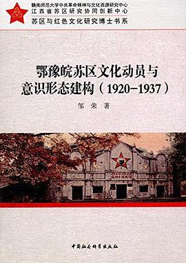 鄂豫皖苏区文化动员与意识形态建构 1920-1937