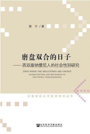 磨盘双合的日子 西双版纳僾尼人的社会性别研究 gender pattern and mechanism of Aini people, Xishuangbanna