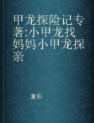 甲龙探险记 小甲龙找妈妈 小甲龙探亲