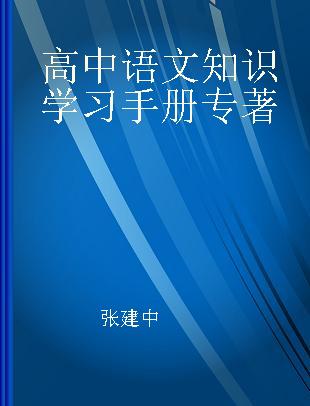 高中语文知识学习手册