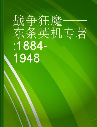 战争狂魔——东条英机 1884-1948