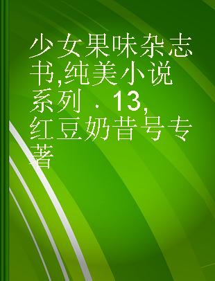 少女果味杂志书 纯美小说系列 13 红豆奶昔号