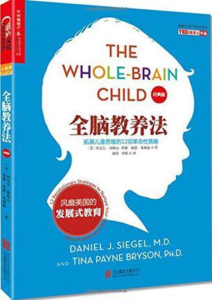 全脑教养法 拓展儿童思维的12项革命性策略 12 revolutionary strategies to nurture your child's developing mind