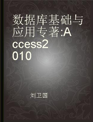 数据库基础与应用 Access 2010