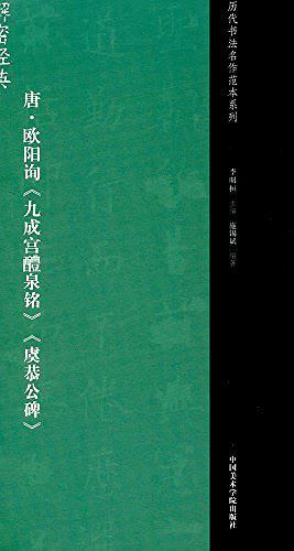 唐·欧阳询《九成宫醴泉铭》《虞恭公碑》