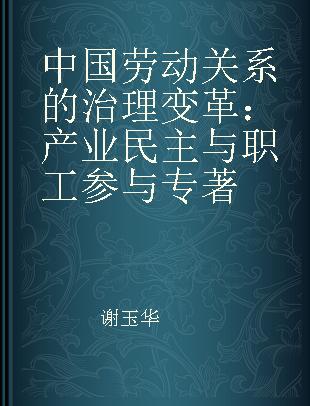 中国劳动关系的治理变革 产业民主与职工参与 Industrial democracy and workers' participation