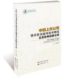 中国上市公司货币资金使用效率测度及其影响因素分析