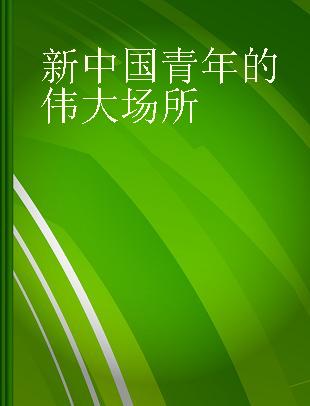 新中国青年的伟大场所