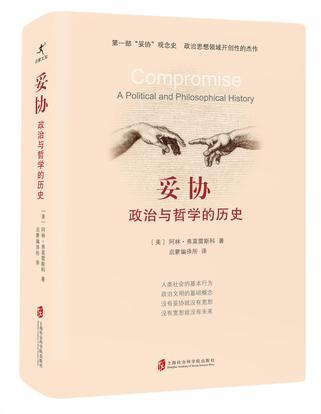 妥协 政治与哲学的历史 a political and philosophical history