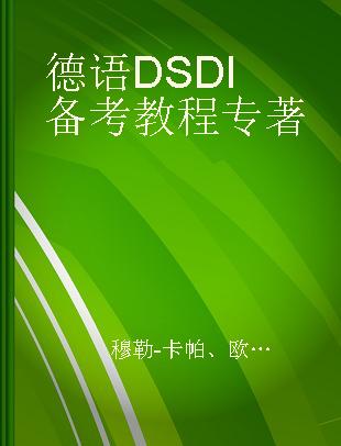 德语DSD I备考教程