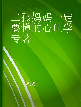 二孩妈妈一定要懂的心理学