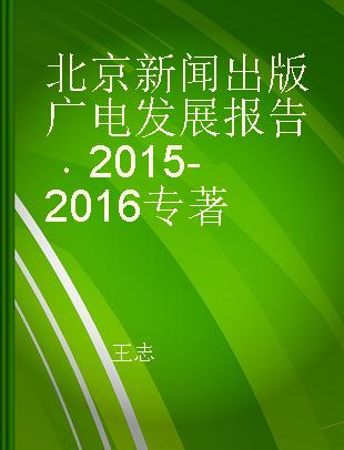 北京新闻出版广电发展报告 2015-2016 2015-2016