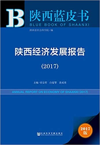 陕西经济发展报告 2017 2017