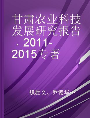 甘肃农业科技发展研究报告 2011-2015 2011-2015