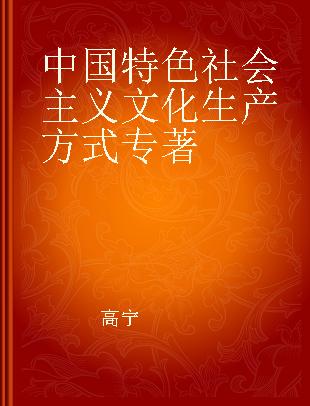 中国特色社会主义文化生产方式