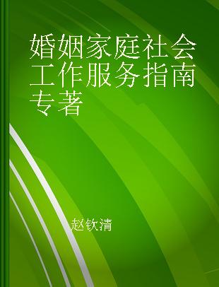 婚姻家庭社会工作服务指南