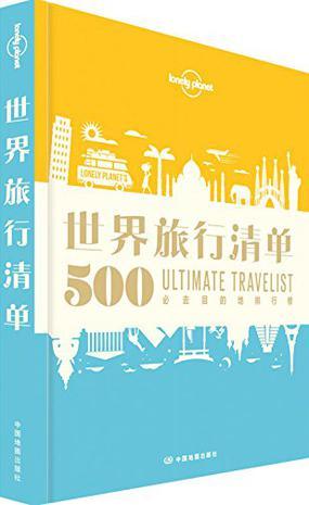 世界旅行清单 500必去的目的地排行榜