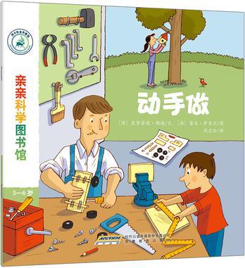 亲亲科学图书馆 动手做