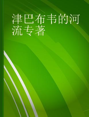 津巴布韦的河流