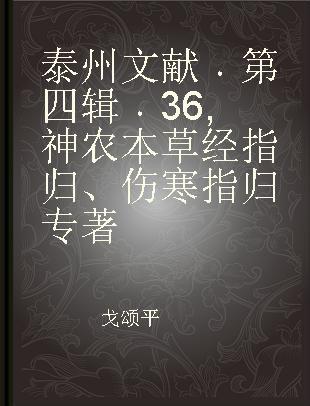 泰州文献 第四辑 36 神农本草经指归、伤寒指归