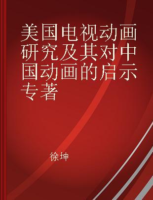 美国电视动画研究及其对中国动画的启示