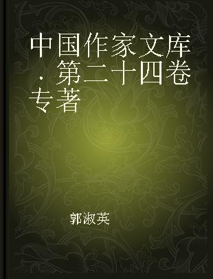 中国作家文库 第二十四卷
