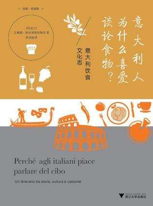 意大利人为什么喜爱谈论食物？ 意大利饮食文化志 un itinerario tra storia, cultura e costume