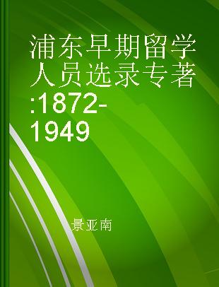 浦东早期留学人员选录 1872-1949