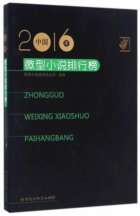 2016年中国微型小说排行榜