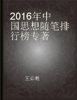 2016年中国思想随笔排行榜