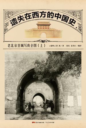 遗失在西方的中国史 老北京皇城写真全图