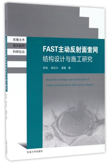 FAST主动反射面索网结构设计与施工技术研究