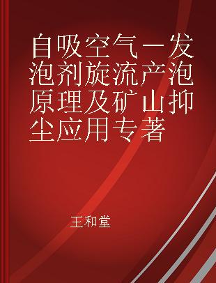 自吸空气－发泡剂旋流产泡原理及矿山抑尘应用