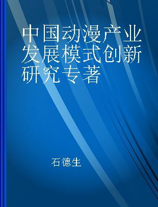 中国动漫产业发展模式创新研究