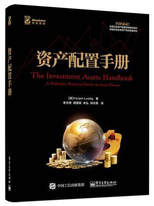 资产配置手册 a definitive practical guide to asset classes