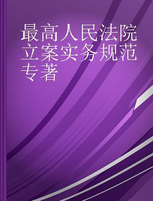 最高人民法院立案实务规范