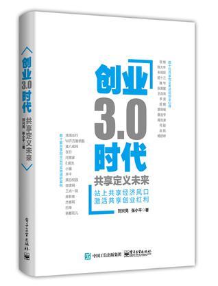 创业3.0时代 共享定义未来