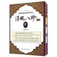 汤瓶八诊 非药物自然疗法 传承1300多年的回族食疗、茶疗秘方大揭秘