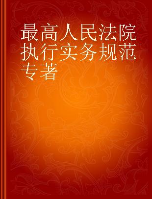 最高人民法院执行实务规范