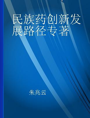 民族药创新发展路径