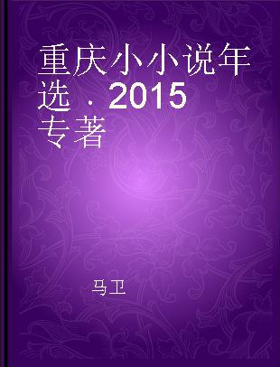 重庆小小说年选 2015