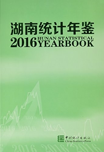 湖南统计年鉴 2016(总第34期) 2016(No.34)